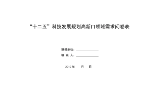 十二五科技发展规划领域需求问卷表湖北省科技厅