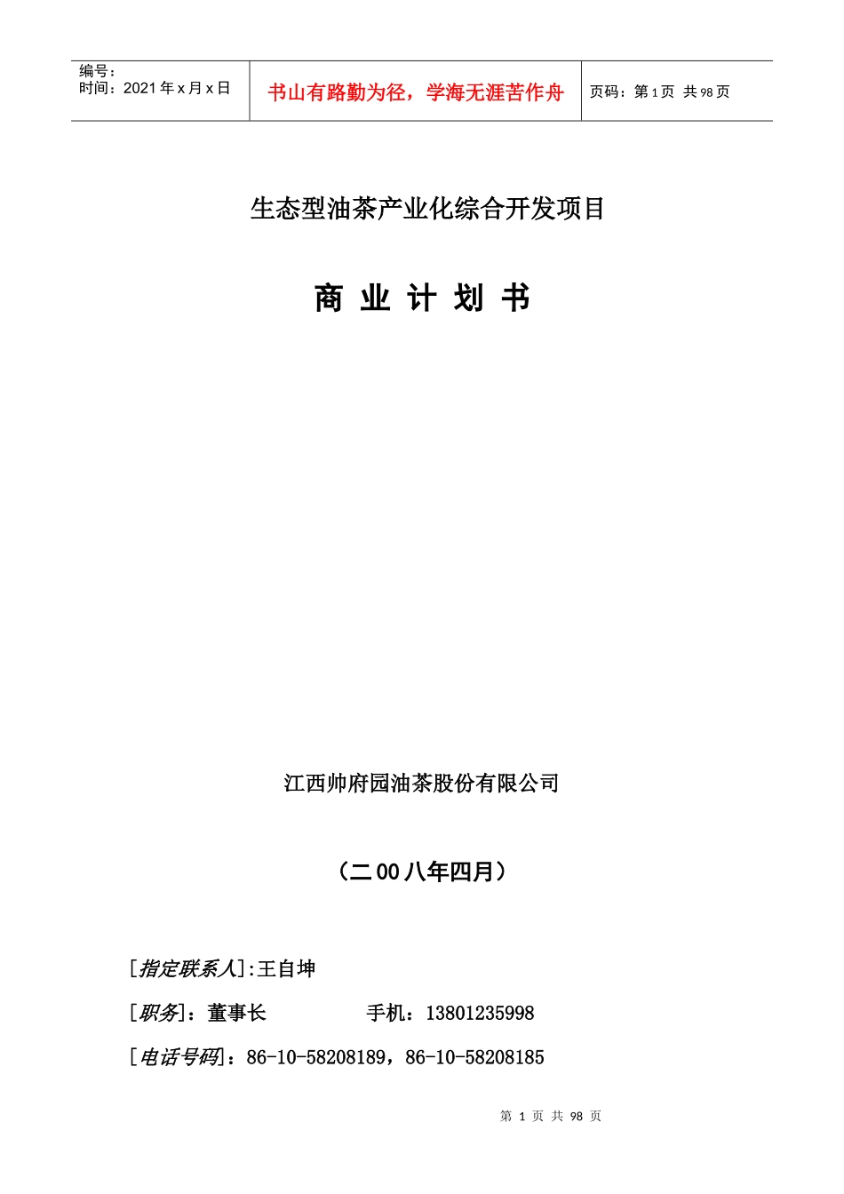 年某生态型油茶产业化综合开发项目商业计划书王_第1页