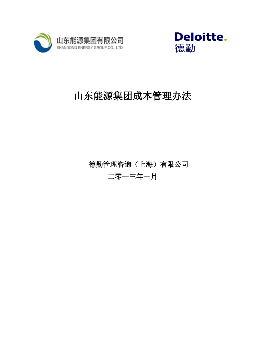 《山东能源集团成本管理办法》_第1页