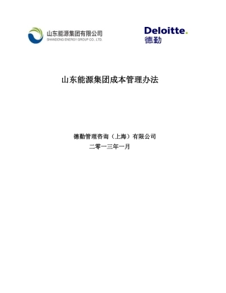 《山东能源集团成本管理办法》