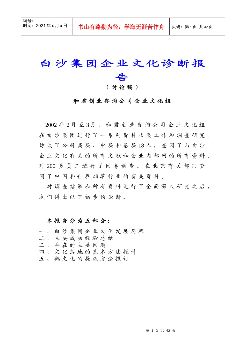 集团企业文化诊断报告DOC45页)_第1页