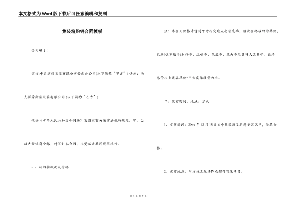 集装箱购销合同模板_第1页