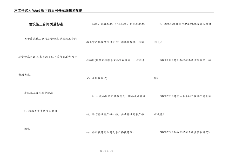 建筑施工合同质量标准_第1页