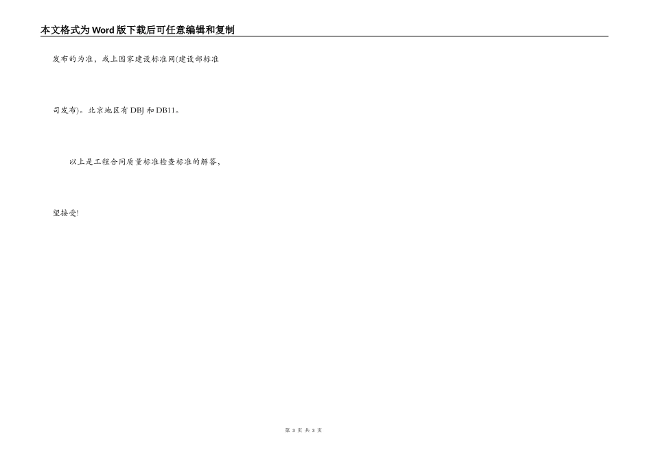 建筑施工合同质量标准_第3页