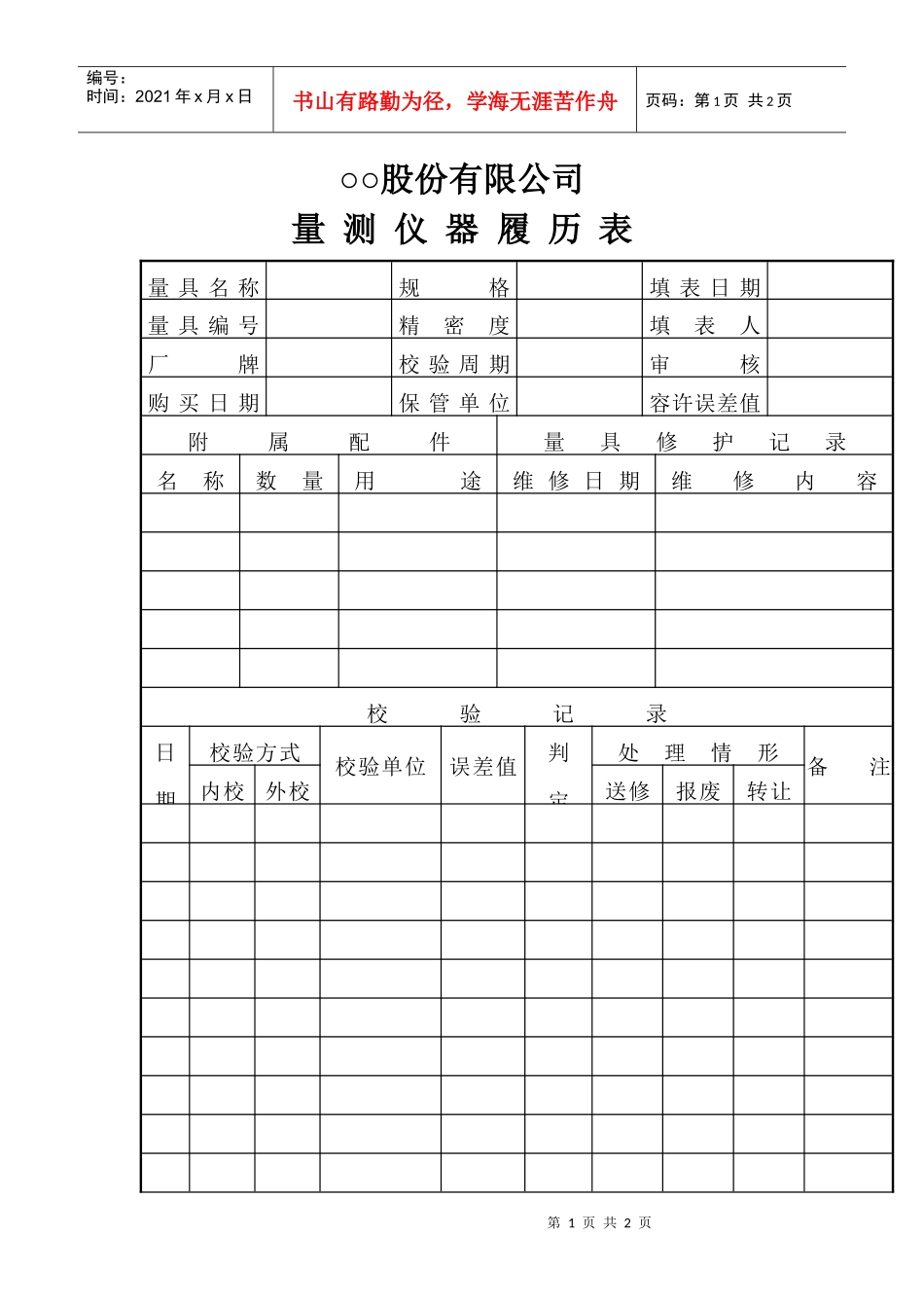 ○○股份有限公司量测仪器履历表_第1页