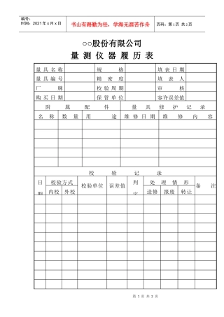 ○○股份有限公司量测仪器履历表