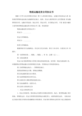 物流运输送货合同协议书