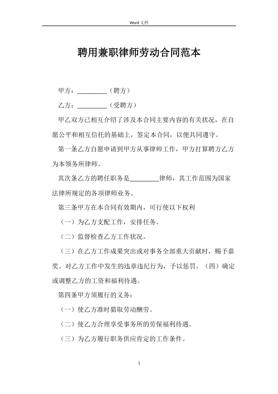 聘用兼职律师劳动合同范本_第1页