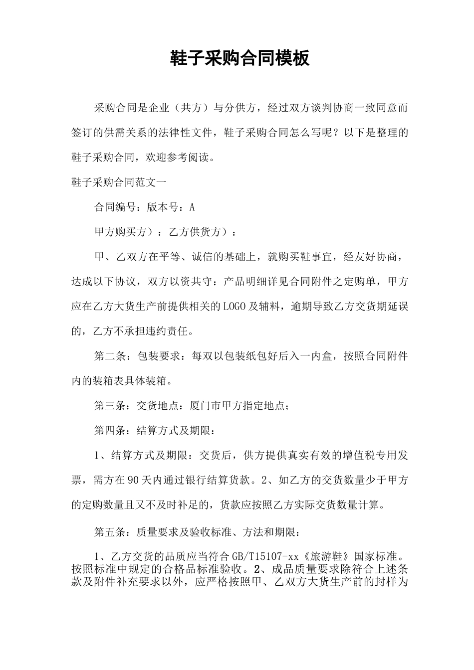 合同范本 鞋子采购合同模板_第1页