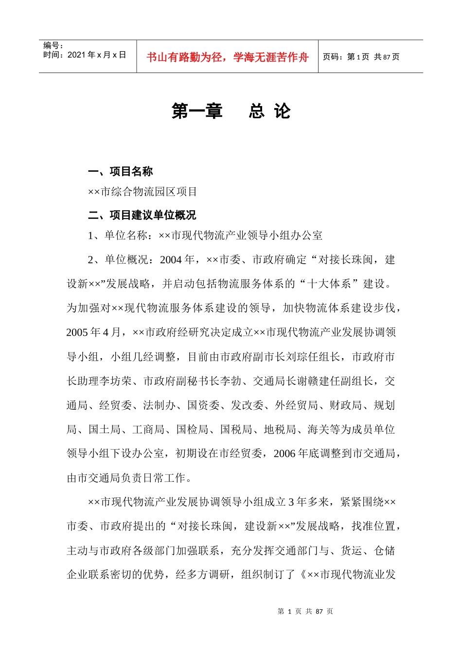市综合物流园区项目建议书_第1页