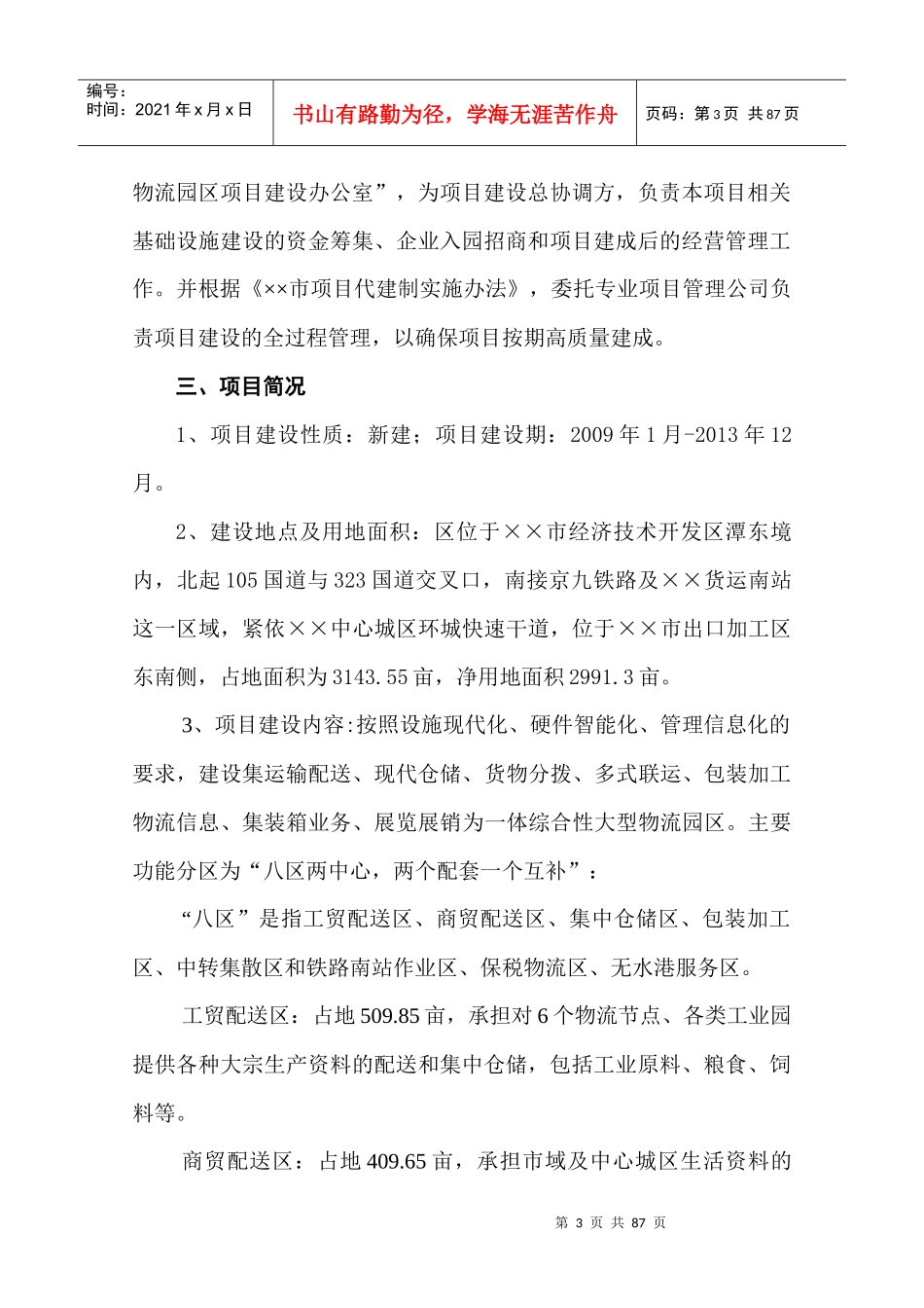 市综合物流园区项目建议书_第3页