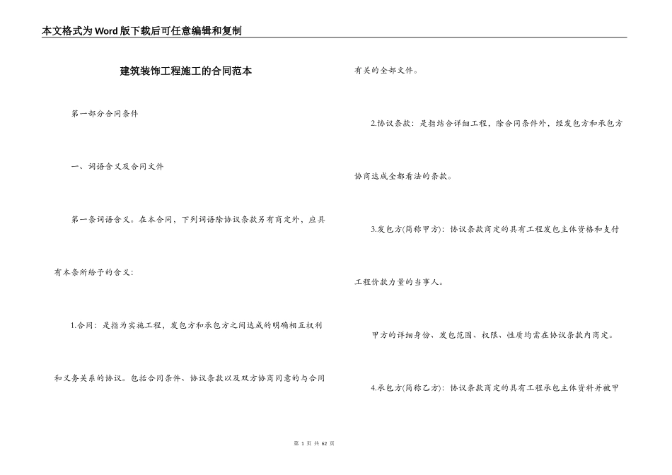 建筑装饰工程施工的合同范本_第1页