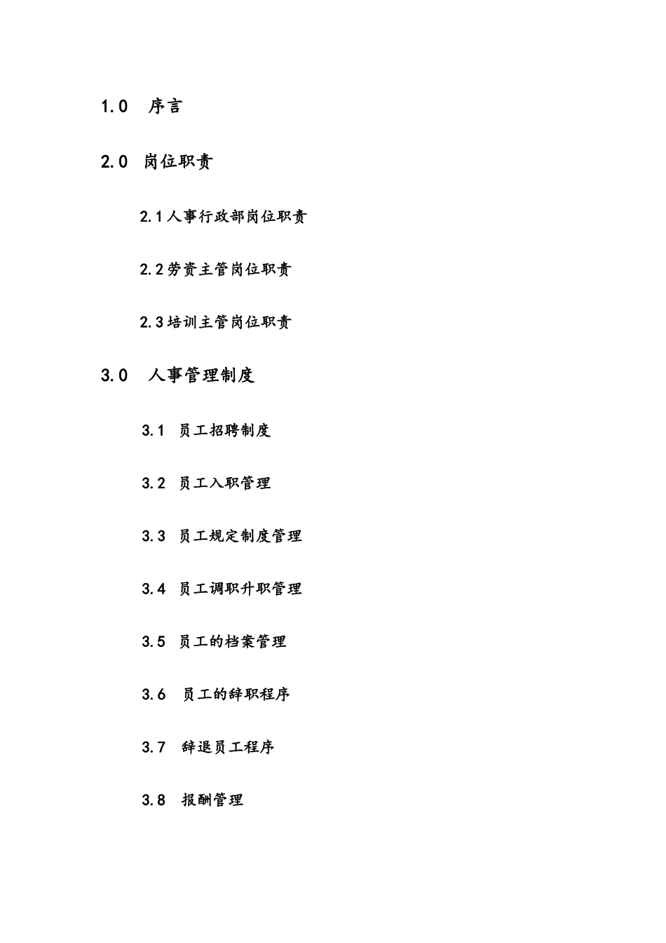 物业管理质量手册行政人事部手册_第2页