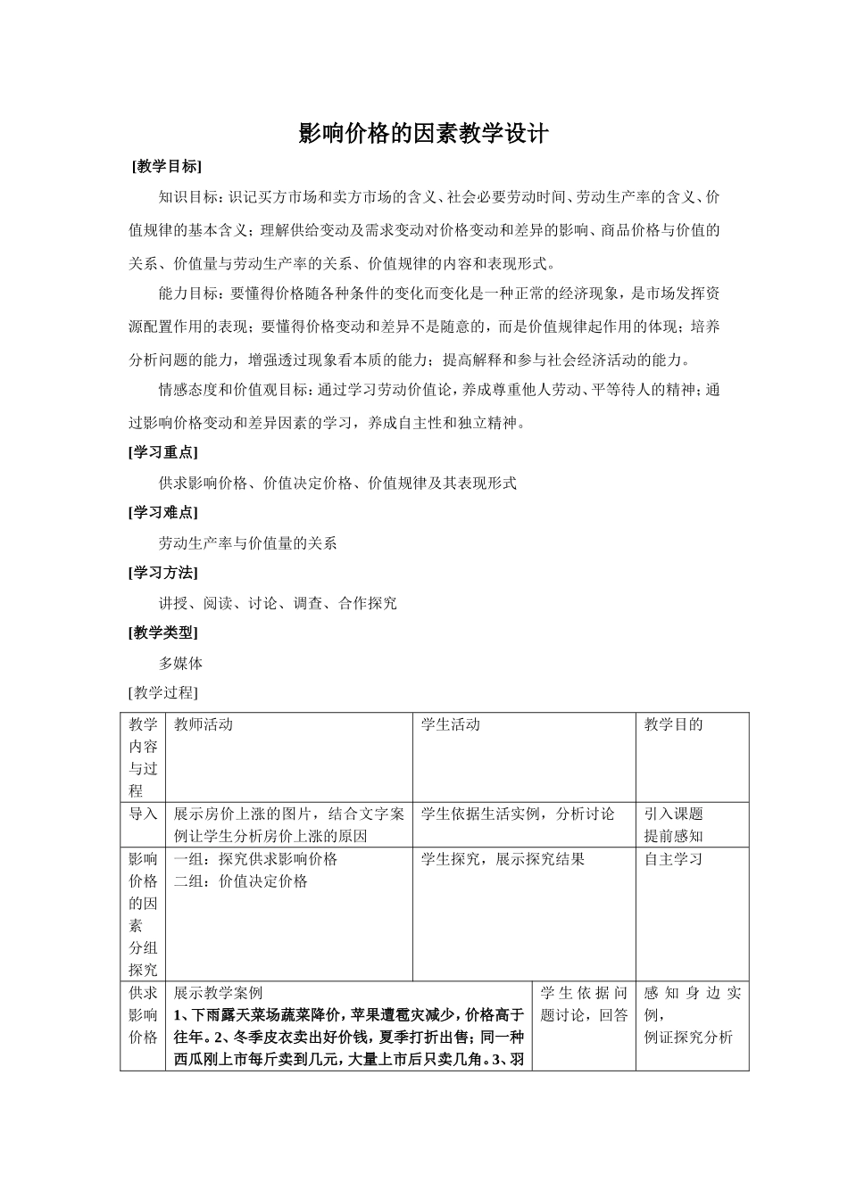 影响价格的因素教学设计_第1页