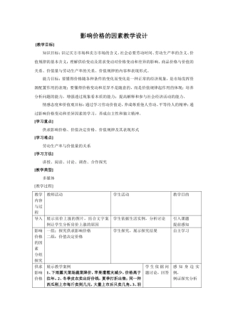 影响价格的因素教学设计