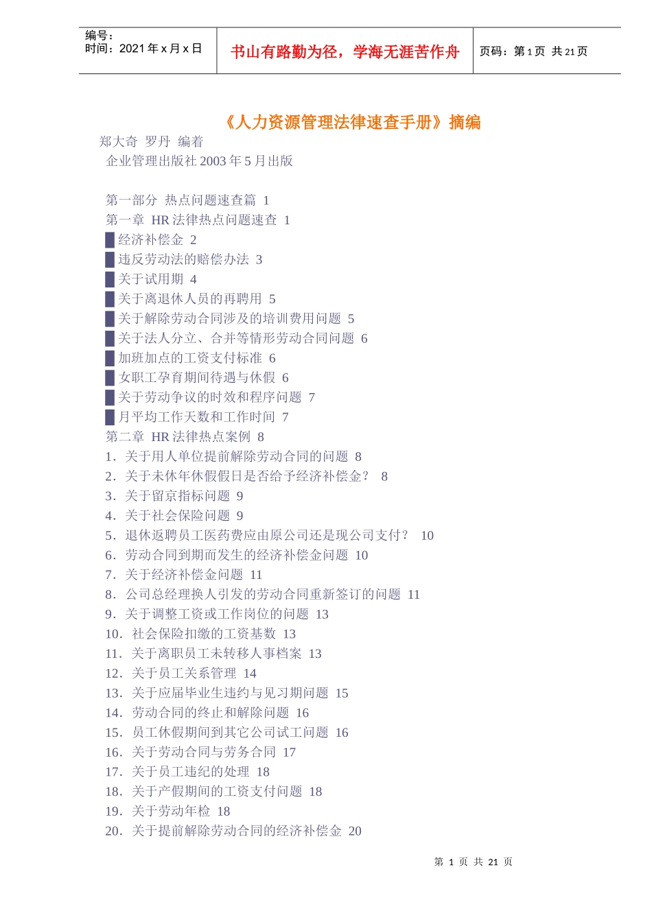 《人力资源管理法律速查手册》摘编DOC22)_第1页
