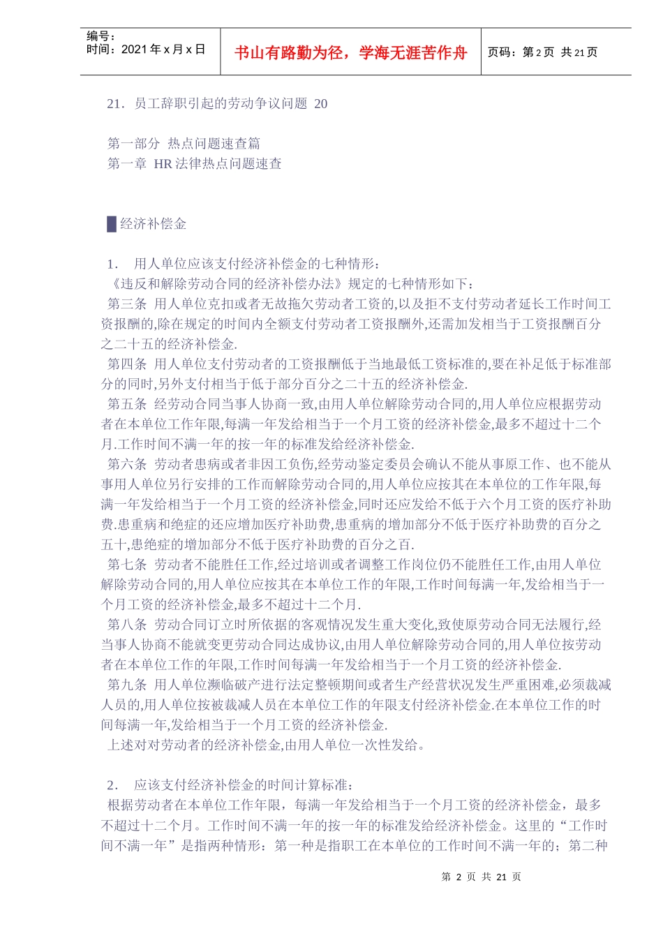 《人力资源管理法律速查手册》摘编DOC22)_第2页