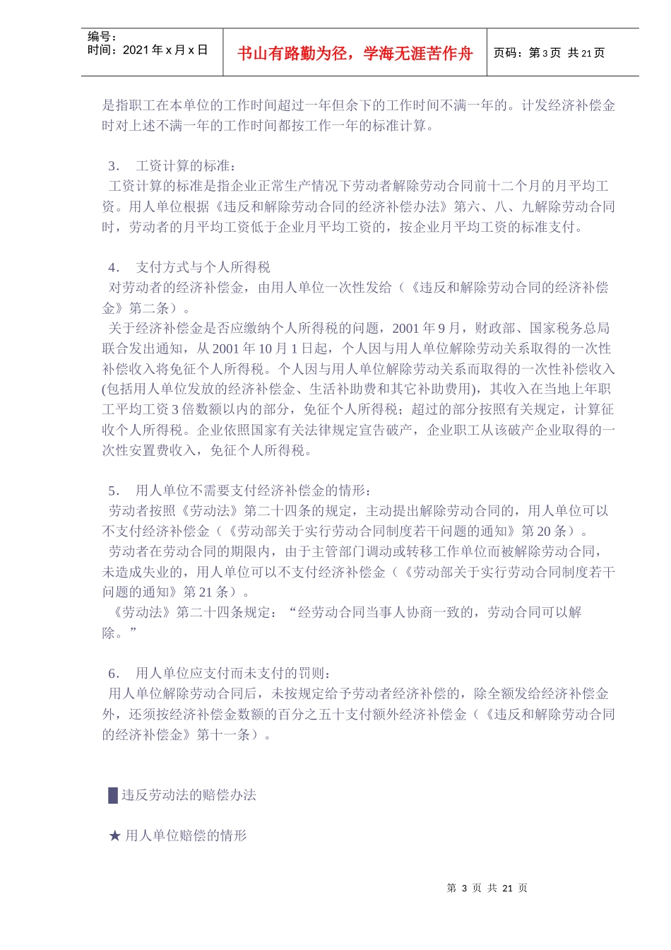 《人力资源管理法律速查手册》摘编DOC22)_第3页