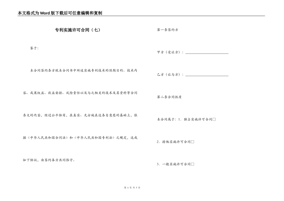 专利实施许可合同（七）_第1页