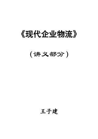 《现代企业物流》