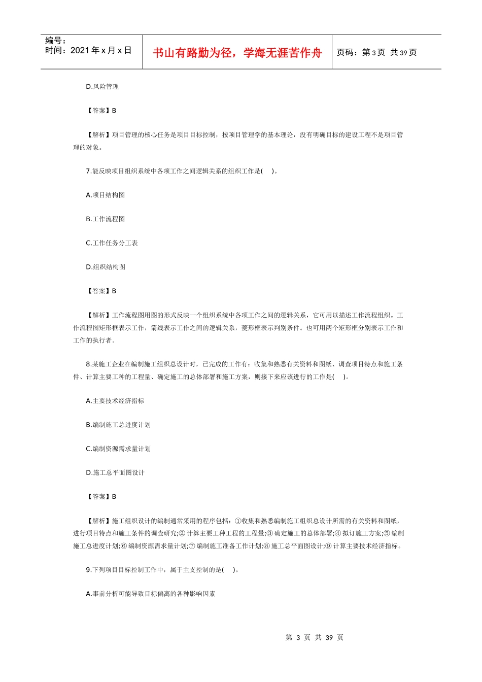 年二级建造师《施工管理》真题及答案解析48121471_第3页