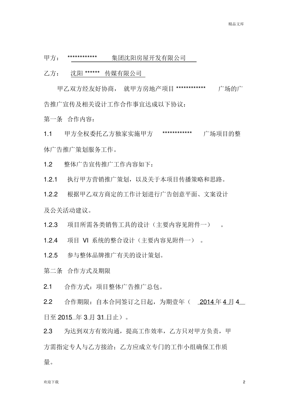 地产项目广告策划合同_第2页