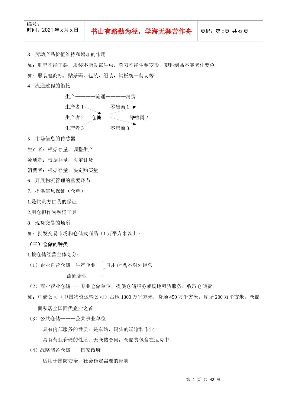 《仓储与物流配送管理》教案（DOC43_第2页