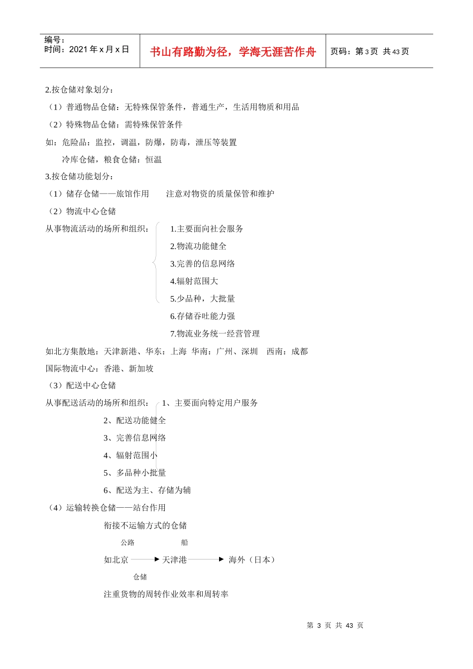 《仓储与物流配送管理》教案（DOC43_第3页