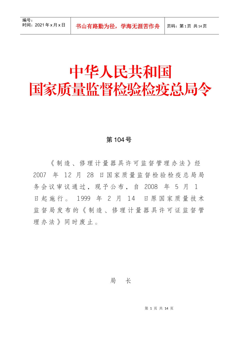 《制造修理计量器具许可监督管理办法》_第1页