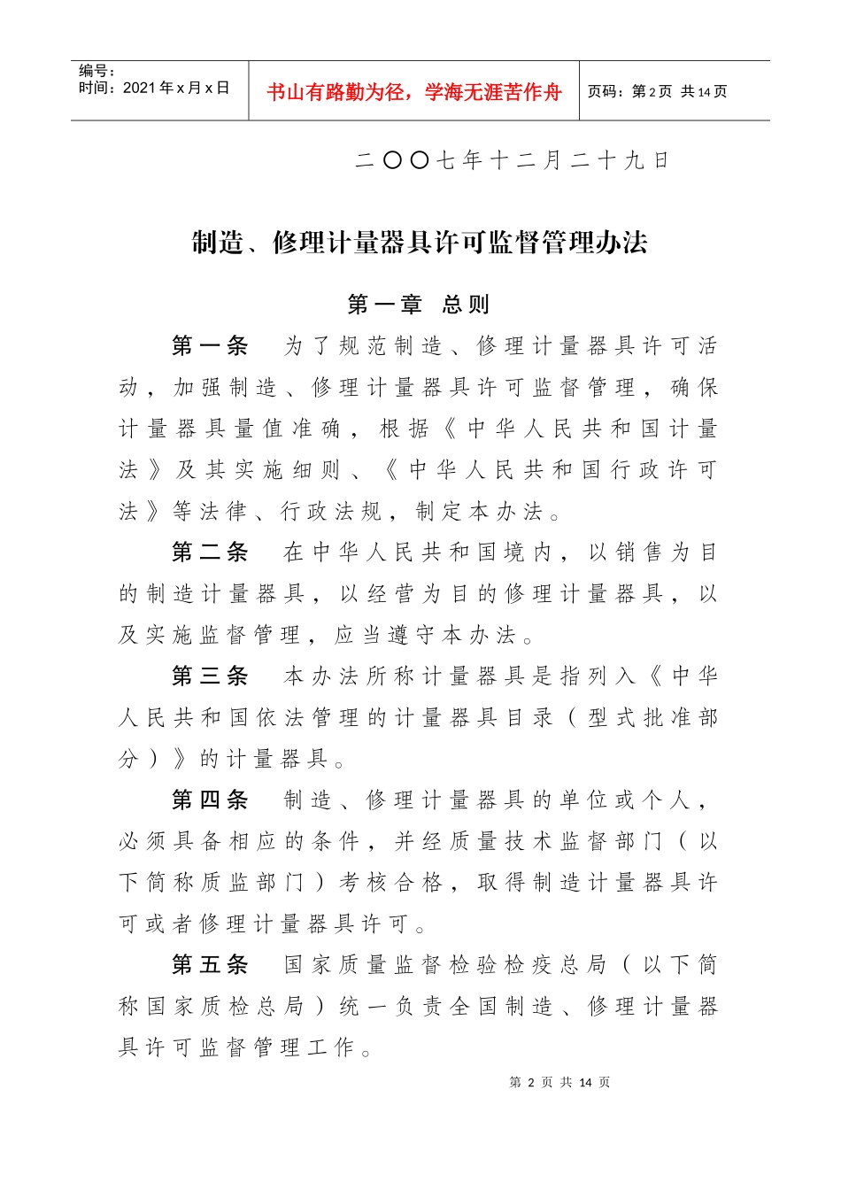 《制造修理计量器具许可监督管理办法》_第2页