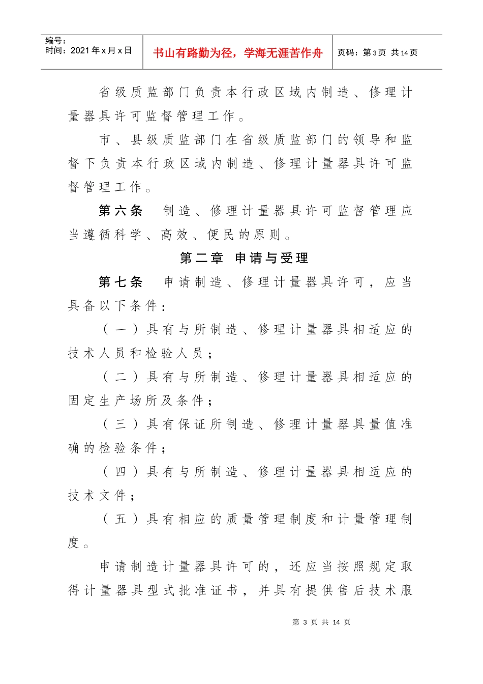 《制造修理计量器具许可监督管理办法》_第3页