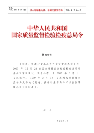 《制造修理计量器具许可监督管理办法》