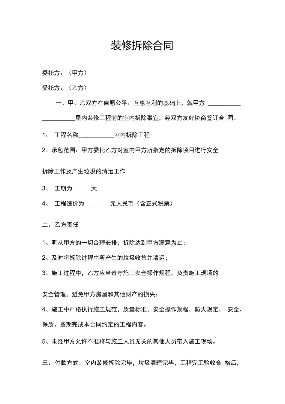 装修拆除合同_第1页