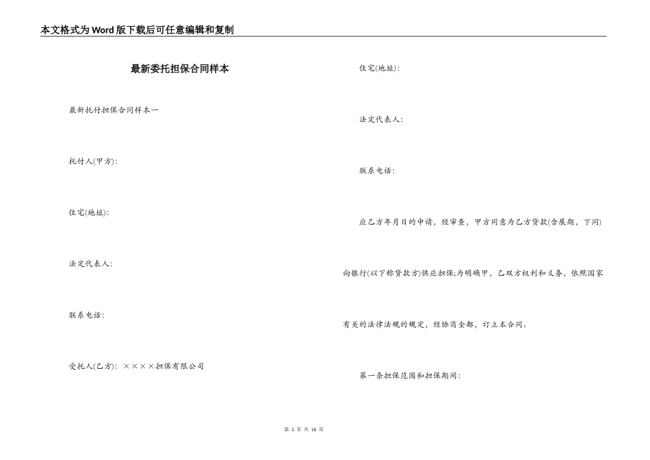 最新委托担保合同样本_第1页
