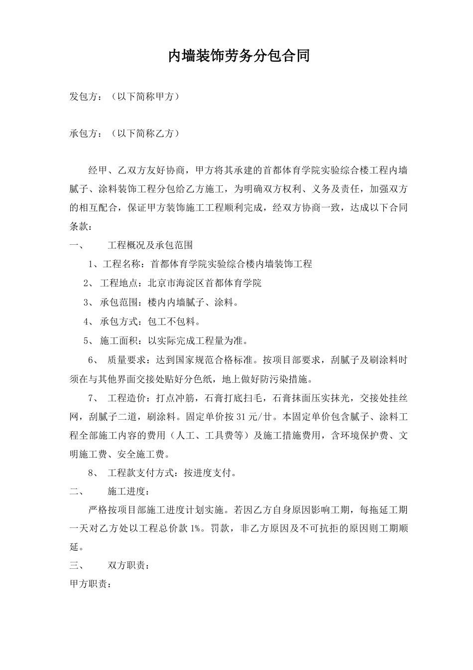 内墙装饰劳务分包合同_第1页