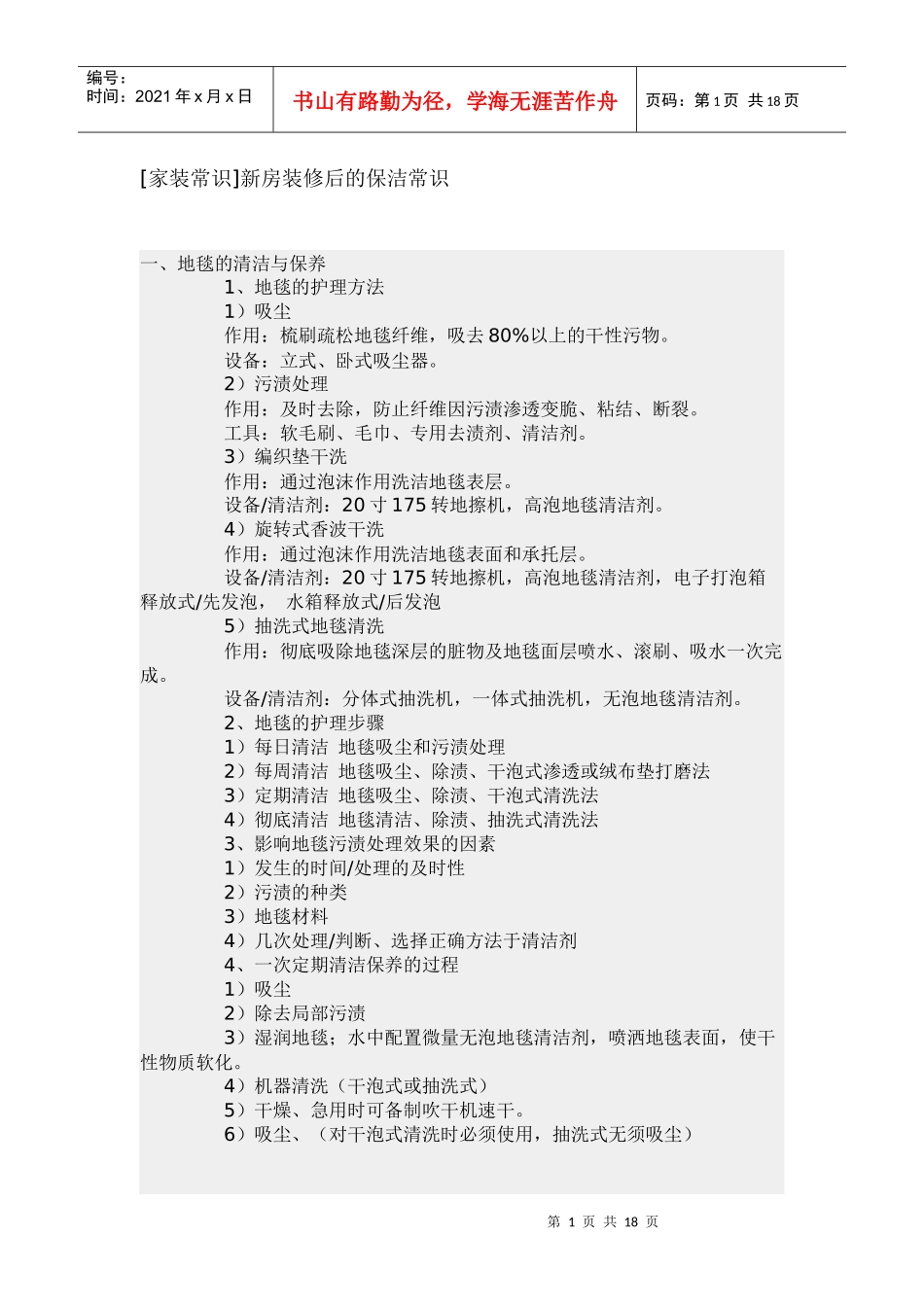 [家装常识]新房装修后的保洁常识_第1页