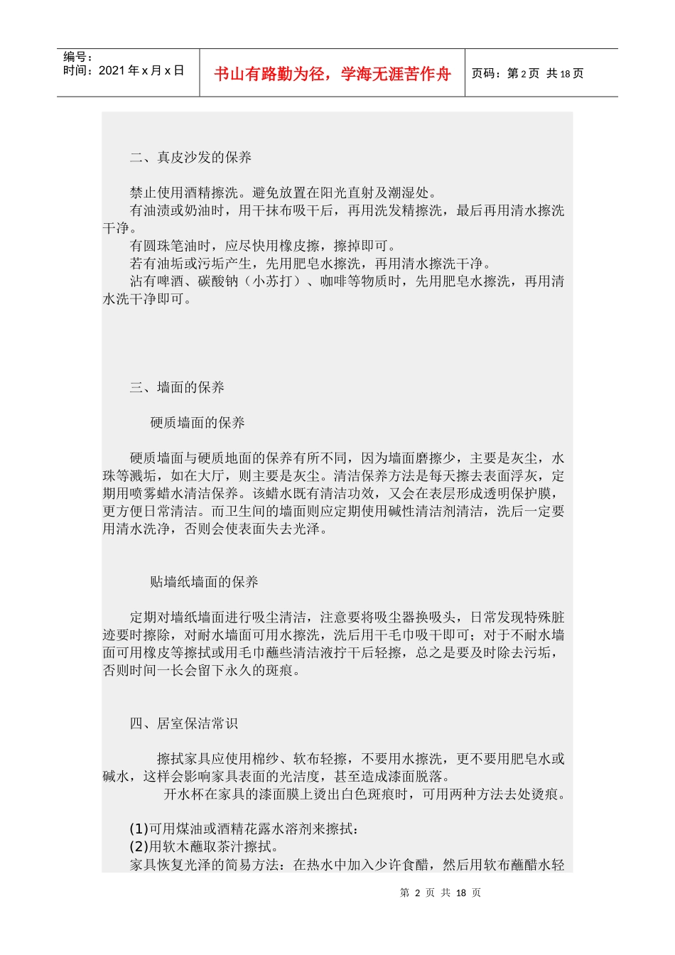 [家装常识]新房装修后的保洁常识_第2页