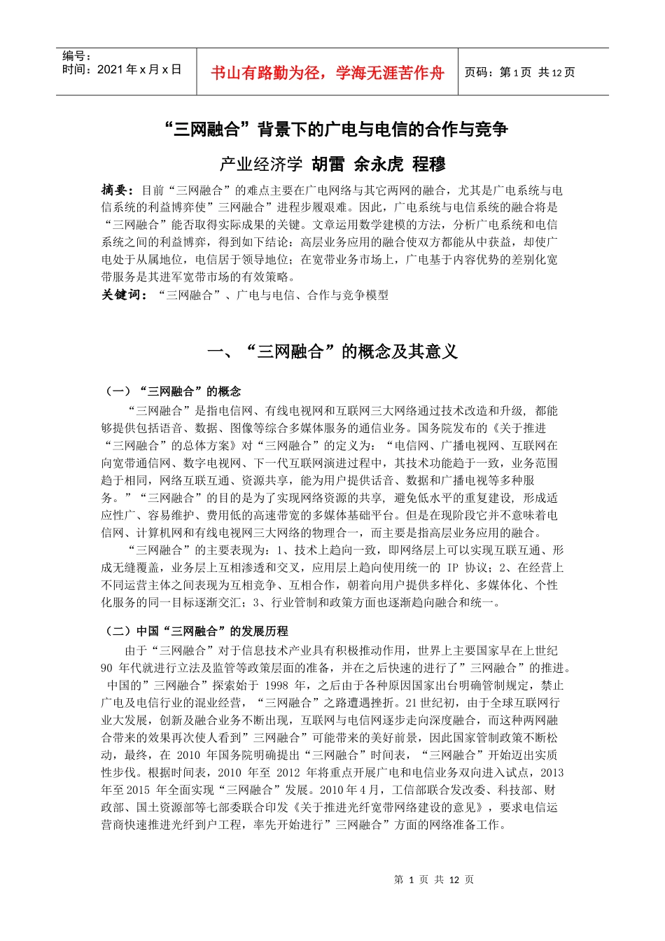 三网融合背景下的广电与电信的合作与竞争_第1页