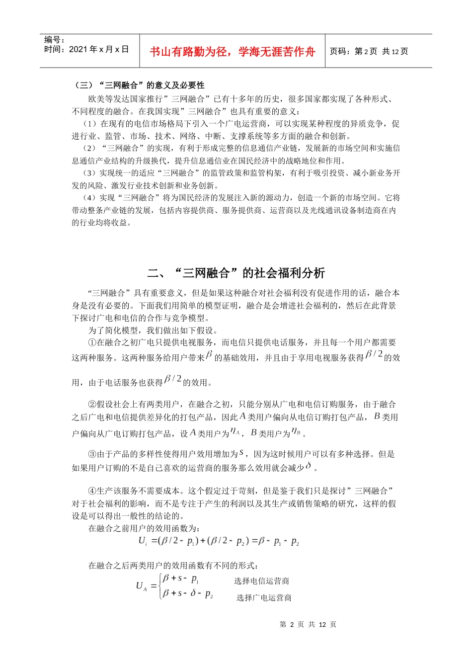 三网融合背景下的广电与电信的合作与竞争_第2页