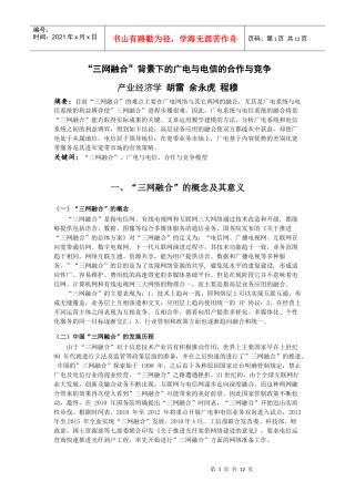 三网融合背景下的广电与电信的合作与竞争