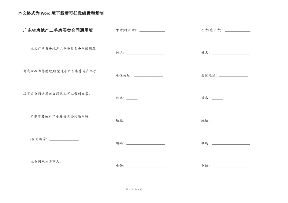 广东省房地产二手房买卖合同通用版_第1页