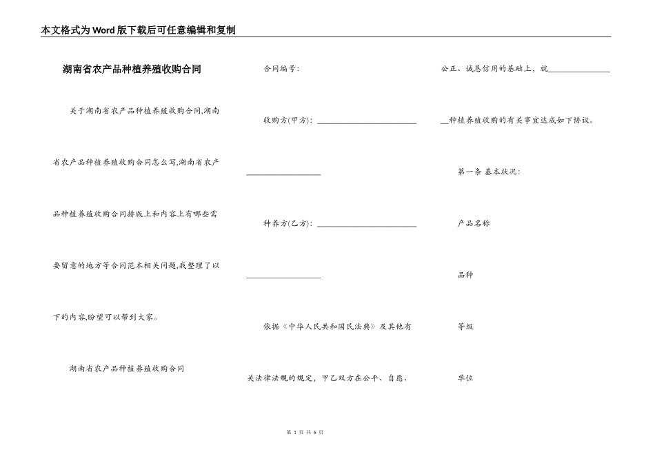 湖南省农产品种植养殖收购合同_第1页