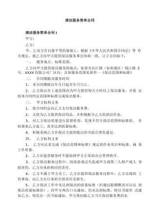 清洁服务简单合同