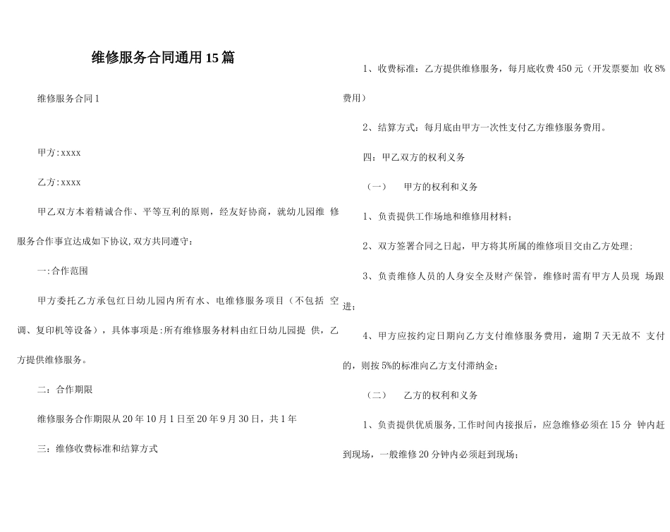 维修服务合同通用15篇_第1页