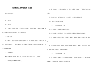 维修服务合同通用15篇