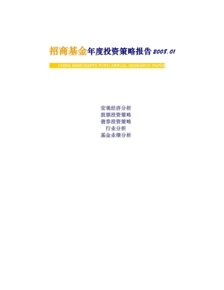 [投资金融]招商基金年度投资策略报告doc67页)