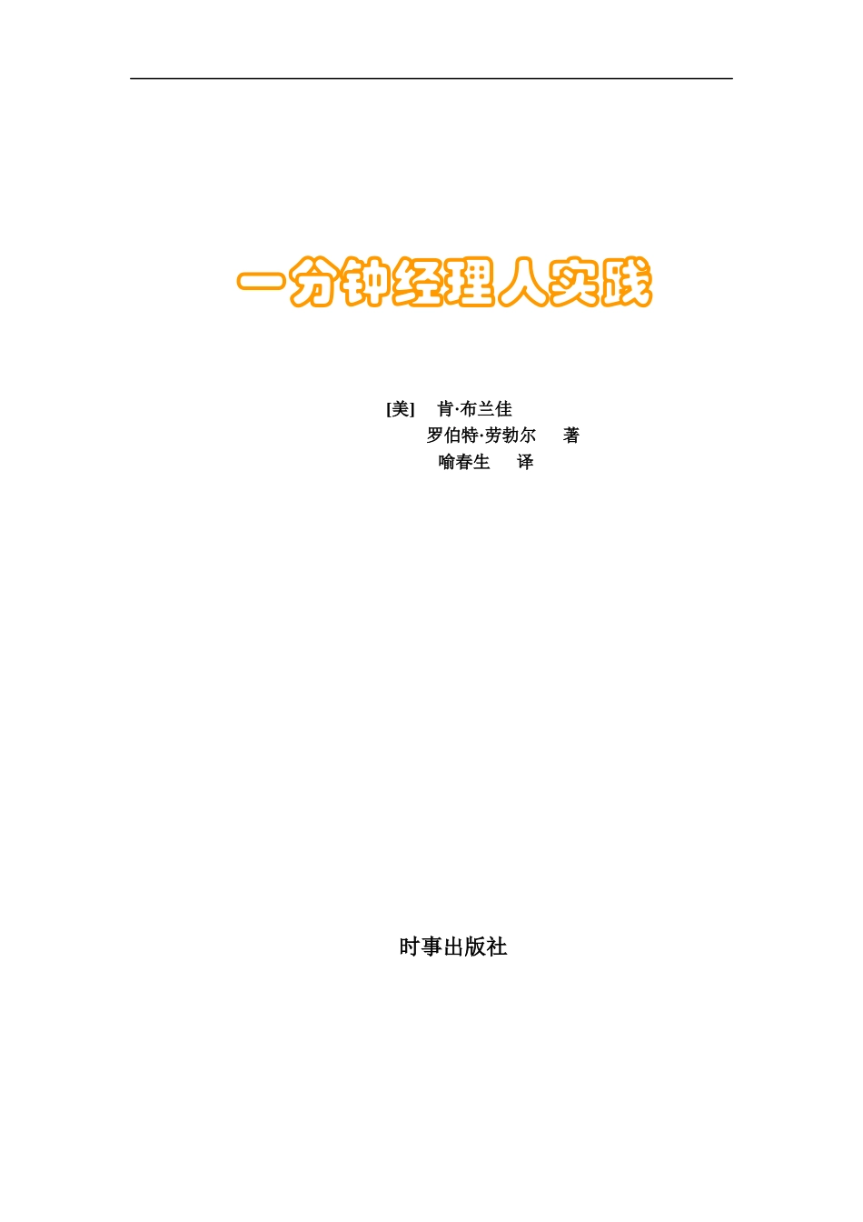 《一分钟经理》[实践篇]doc38页)_第1页