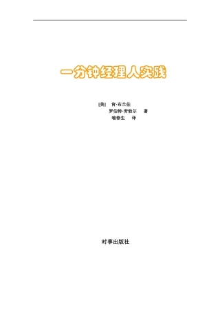 《一分钟经理》[实践篇]doc38页)