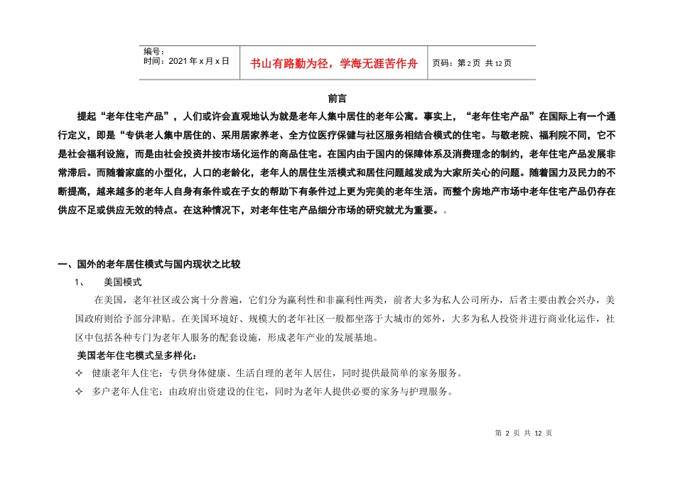 老年公寓策划报告政府用_第2页
