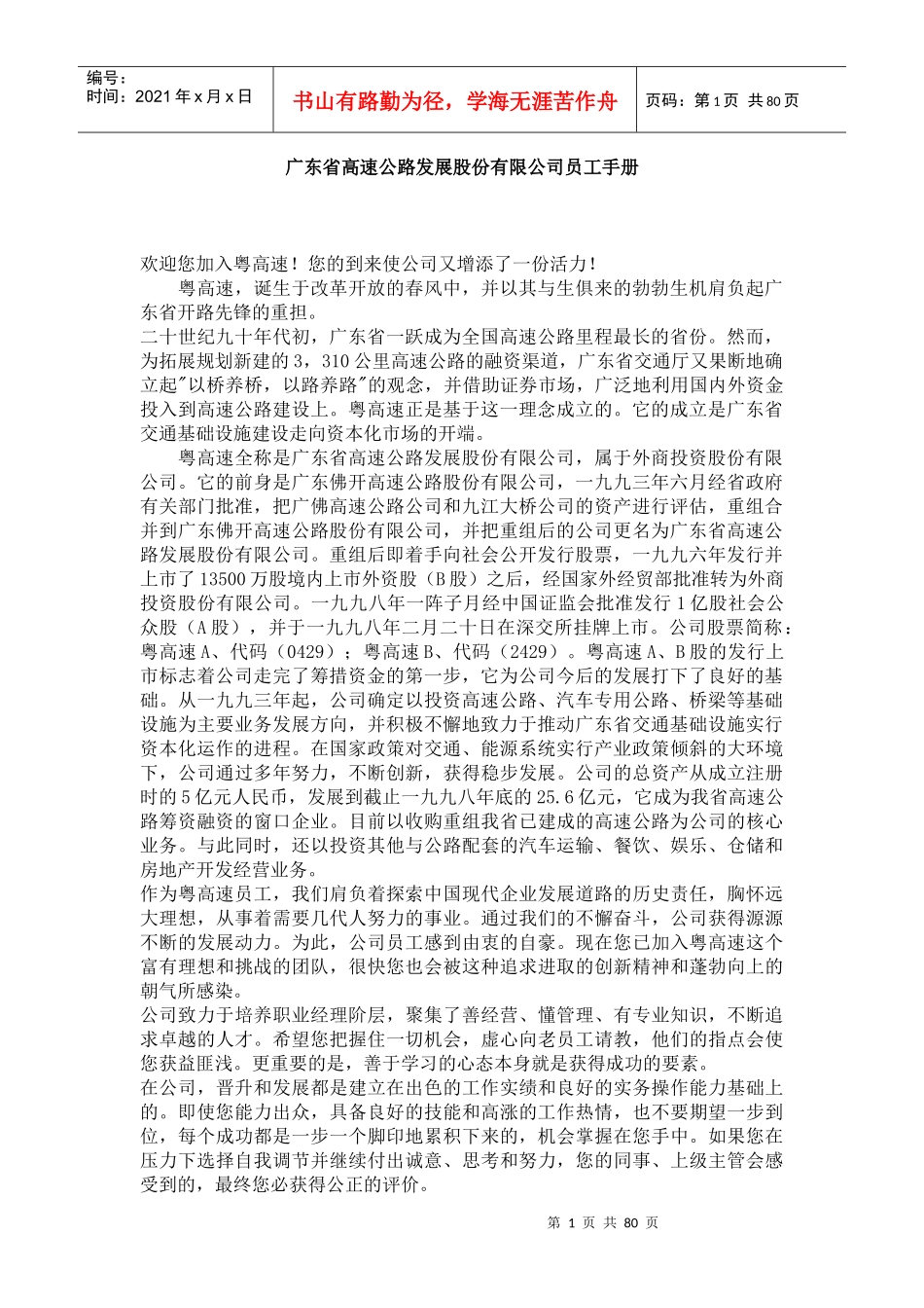 发展股份有限公司员工手册_第1页